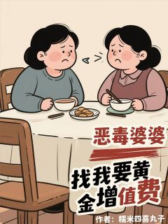 恶毒婆婆找我要黄金增值费
