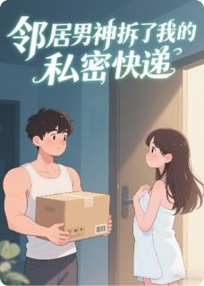 邻居男神拆了我的私密快递