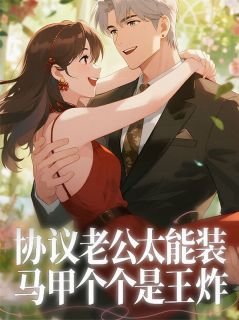 协议老公太能装，马甲个个是王炸