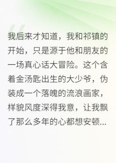 真心话大冒险是我和祁镇的开始