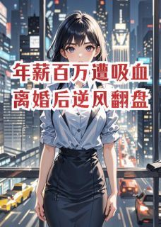 年薪百万遭吸血，离婚后逆风翻盘