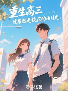 重生高三：我居然是校花的白月光