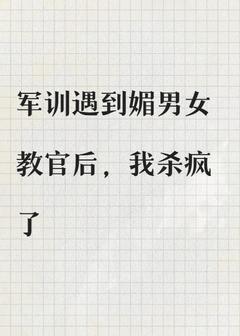 手撕媚男怪学姐