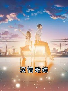 深情难续