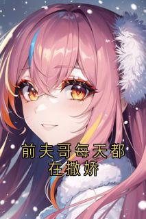 前夫哥每天都在撒娇