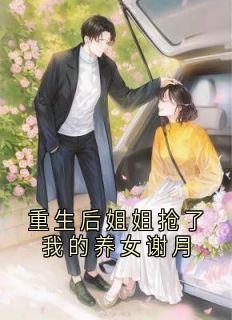 重生后姐姐抢了我的养女谢月
