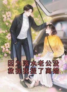 因为落水老公没救我我提了离婚