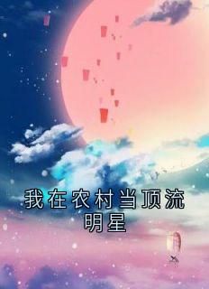 我在农村当顶流明星