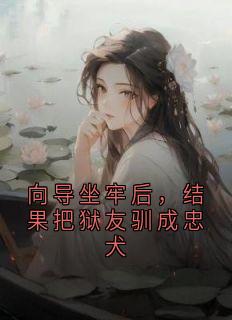 向导坐牢后，结果把狱友驯成忠犬