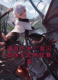 逼我下乡？我闪婚嫁军官带娃暴富