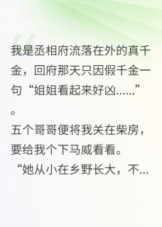 真千金重生后，哥哥们跪求我原谅