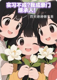 实习不成，我成豪门继承人