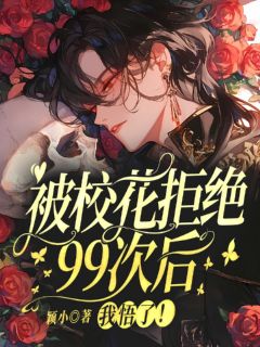 被校花拒绝99次后，我悟了！