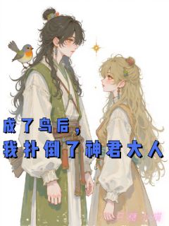成了鸟后，我扑倒了神君大人