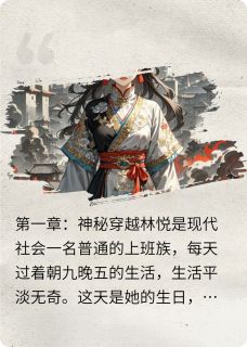 林悦的穿越故事