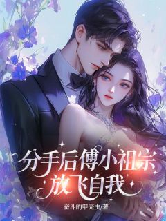 分手后，傅小祖宗放飞自我