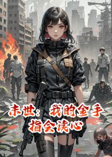 末世：我的金手指会读心