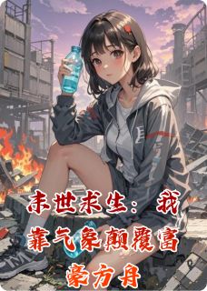 末世求生：我靠气象打败富豪方舟