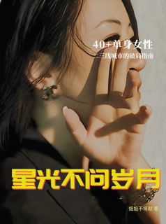 星光不问岁月