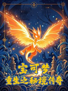 宝可梦：重生之秘境传奇