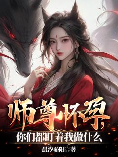师尊怀孕，你们都盯着我做什么？