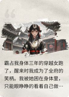霸占我身体的穿越女跑了