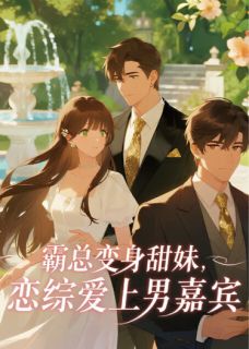 霸总变身甜妹，恋综爱上男嘉宾