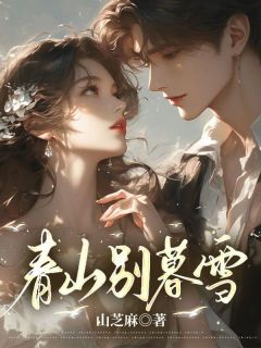 春山别暮雪