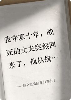 那个被杀的寡妇重生了