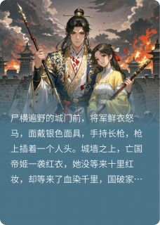 副本重开，王爷宠妻无下限