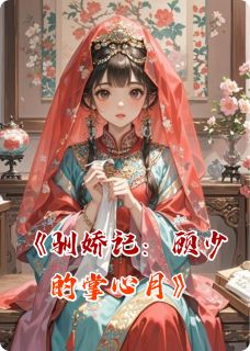 驯娇记：顾少的掌心月