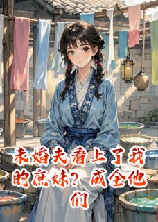 未婚夫看上了我的庶妹？成全他们