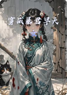 穿成暴君早夭女