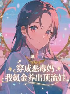 穿成恶毒妈，我氪金养出顶流娃