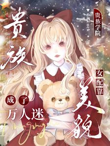 恶毒女配任务崩了！男主不按剧本来