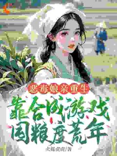 恶毒娘亲重生，靠合成游戏囤粮度荒年
