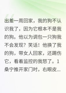 男友出轨调包我的狗，我让他社死