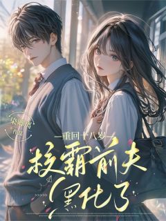 重回十八岁，校霸前夫黑化了