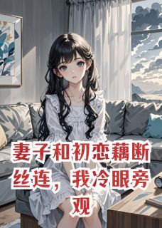 妻子和初恋藕断丝连，我冷眼旁观