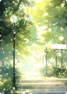 我们相识于夏季