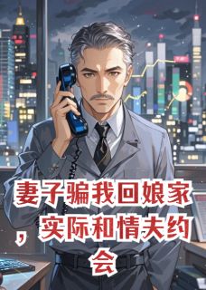 妻子骗我回娘家，实际和情夫约会