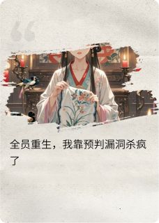 全员重生：我靠预判漏洞杀疯了