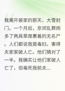 我亲手毒死那个曾经最爱我的男人