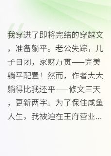 咸鱼王妃在修罗场躺赢了