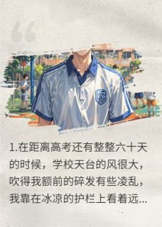 分手后，高冷校花绑定了我的心跳