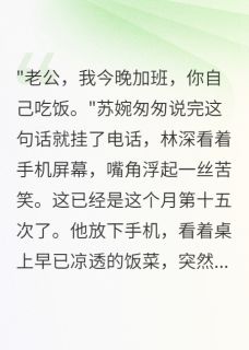 妻子转账五百万给情夫后我觉醒了