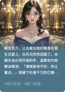 五百万买前任当替身