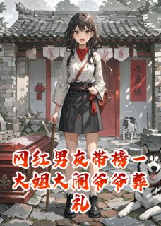 网红男友带榜一大姐大闹爷爷葬礼