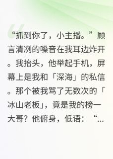 夭寿了，榜一大哥竟是冰山老板