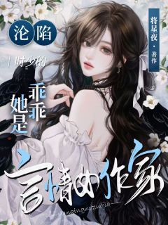 沦陷！时少的乖乖她是言情女作家